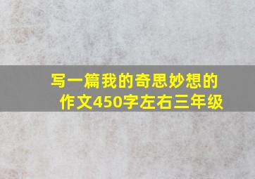 写一篇我的奇思妙想的作文450字左右三年级