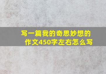 写一篇我的奇思妙想的作文450字左右怎么写