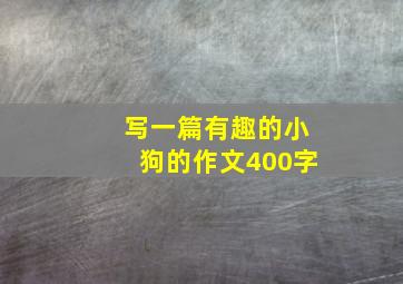 写一篇有趣的小狗的作文400字