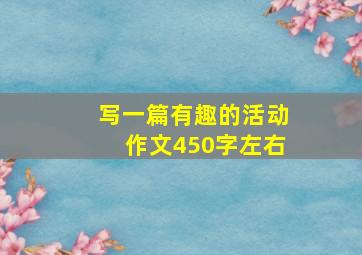 写一篇有趣的活动作文450字左右