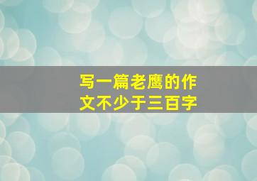 写一篇老鹰的作文不少于三百字