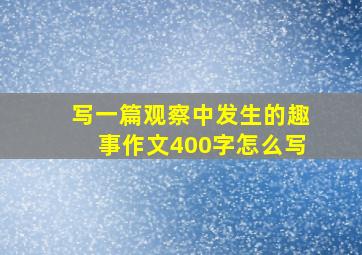 写一篇观察中发生的趣事作文400字怎么写