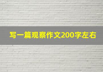 写一篇观察作文200字左右