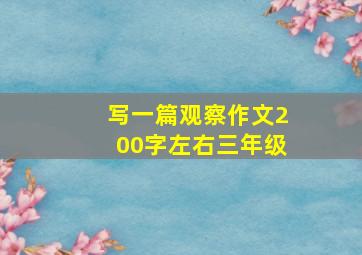 写一篇观察作文200字左右三年级