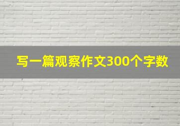 写一篇观察作文300个字数