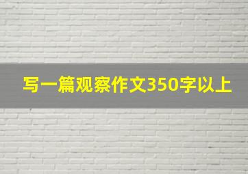 写一篇观察作文350字以上