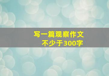 写一篇观察作文不少于300字