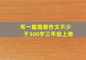 写一篇观察作文不少于300字三年级上册