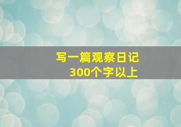 写一篇观察日记300个字以上