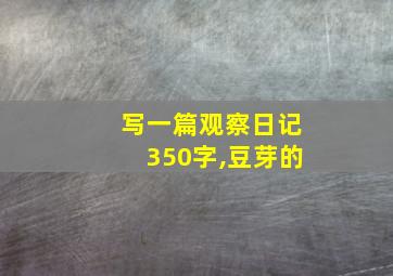 写一篇观察日记350字,豆芽的