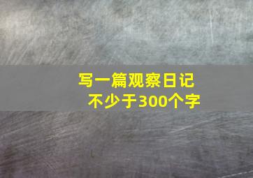 写一篇观察日记不少于300个字