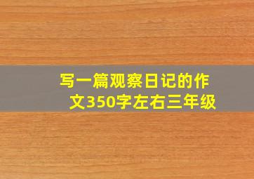 写一篇观察日记的作文350字左右三年级