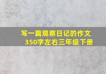 写一篇观察日记的作文350字左右三年级下册