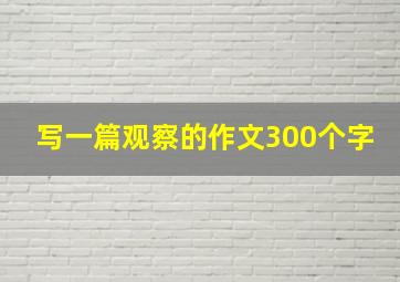 写一篇观察的作文300个字