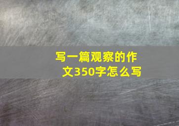 写一篇观察的作文350字怎么写