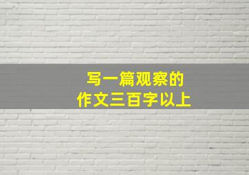 写一篇观察的作文三百字以上