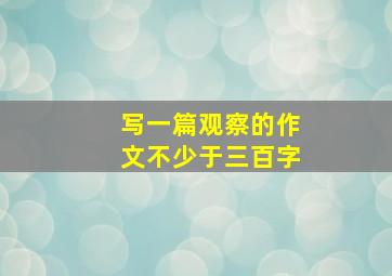 写一篇观察的作文不少于三百字