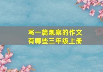 写一篇观察的作文有哪些三年级上册