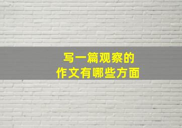 写一篇观察的作文有哪些方面