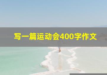 写一篇运动会400字作文