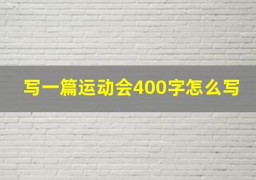 写一篇运动会400字怎么写