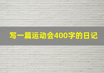 写一篇运动会400字的日记