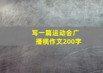 写一篇运动会广播稿作文200字