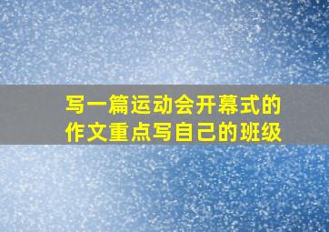 写一篇运动会开幕式的作文重点写自己的班级