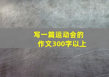 写一篇运动会的作文300字以上