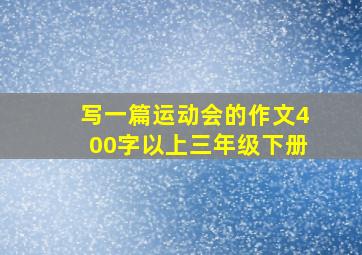 写一篇运动会的作文400字以上三年级下册