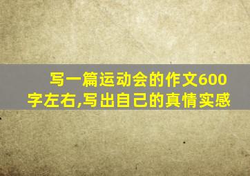 写一篇运动会的作文600字左右,写出自己的真情实感