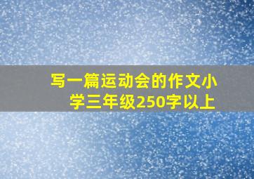 写一篇运动会的作文小学三年级250字以上