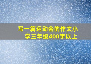 写一篇运动会的作文小学三年级400字以上