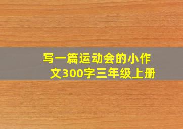 写一篇运动会的小作文300字三年级上册