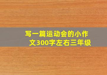 写一篇运动会的小作文300字左右三年级