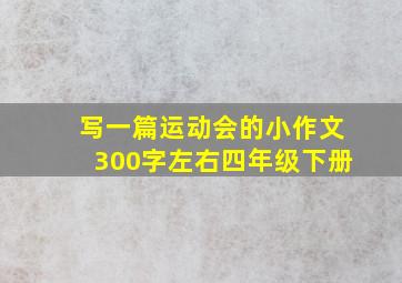 写一篇运动会的小作文300字左右四年级下册