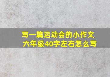 写一篇运动会的小作文六年级40字左右怎么写