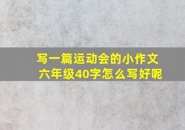 写一篇运动会的小作文六年级40字怎么写好呢