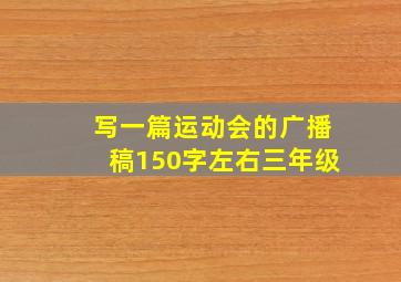 写一篇运动会的广播稿150字左右三年级