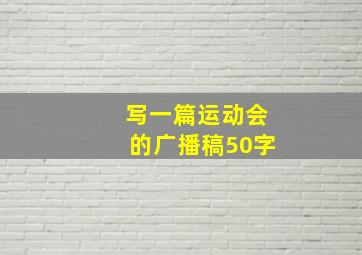 写一篇运动会的广播稿50字