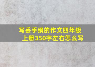 写丢手绢的作文四年级上册350字左右怎么写