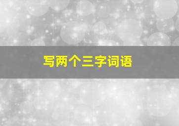 写两个三字词语