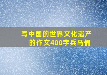 写中国的世界文化遗产的作文400字兵马俑