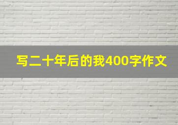 写二十年后的我400字作文