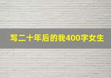 写二十年后的我400字女生