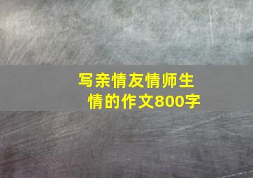 写亲情友情师生情的作文800字