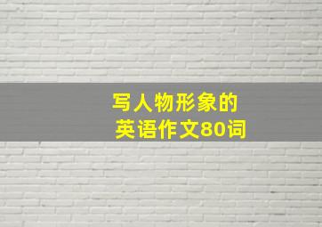 写人物形象的英语作文80词