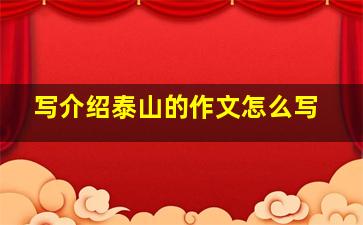 写介绍泰山的作文怎么写