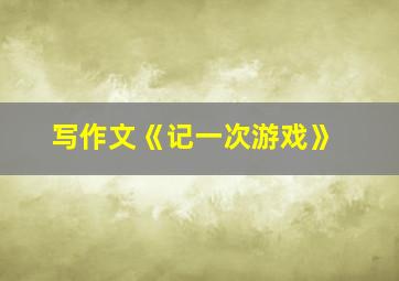 写作文《记一次游戏》