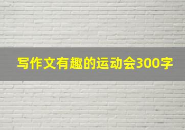 写作文有趣的运动会300字